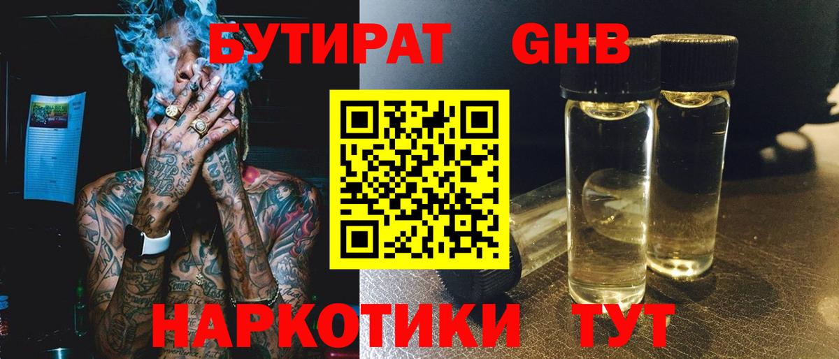Бутират 1.4BDO  Вход с VPN  Рубцовск 