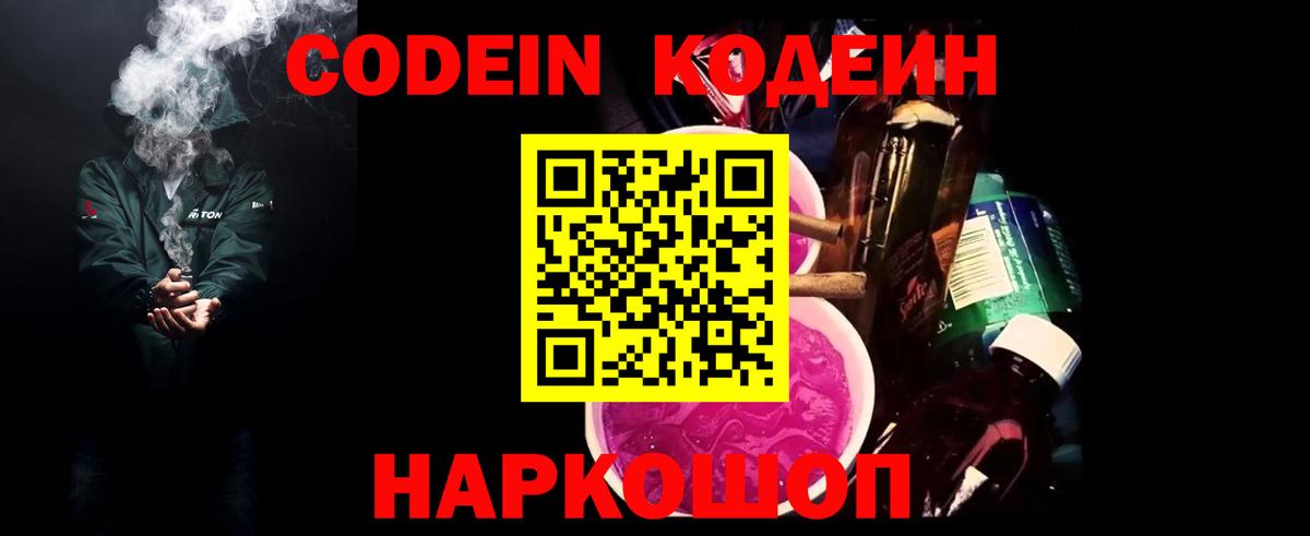 Рубцовск  Кодеин Purple Drank  Кодеиновый сироп Lean Purple Drank  Вход с VPN 